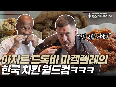 한국 치킨에 푹 빠진 아자르와 드록바ㅋㅋㅋㅋㅋ 고추 바사삭 먹고 매워서 눈물 흘림ㅋㅋㅋㅋㅋㅋㅋㅋ