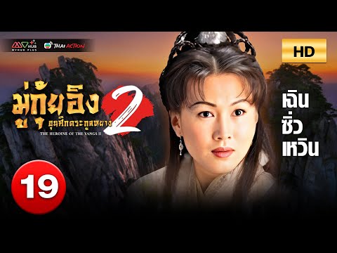 TVB หนังดราม่า | มู่กุ้ยอิง ขุนศึกตระกูลหยาง ภาค2 [พากย์ไทย] EP.19|เฉินซิ่วเหวิน|TVBThaiAction|HD