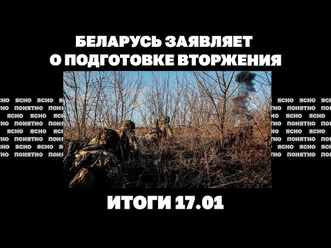 Оборона Покровска "сыпется", удар по Кривому Рогу, Беларусь заявляет о подготовке вторжения. 17.01