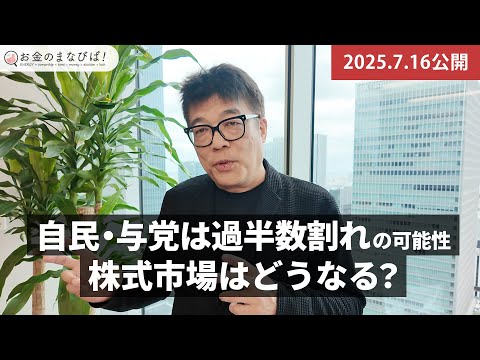 参院選直前！投資のプロ・藤野さんはどう見る？