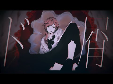 ド屑 / Covered by ローレン・イロアス