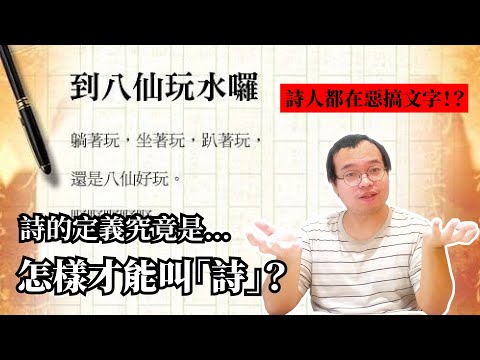 【課本沒教的：】新詩都在搞什麼？為什麼這樣那樣都是詩？ - YouTube