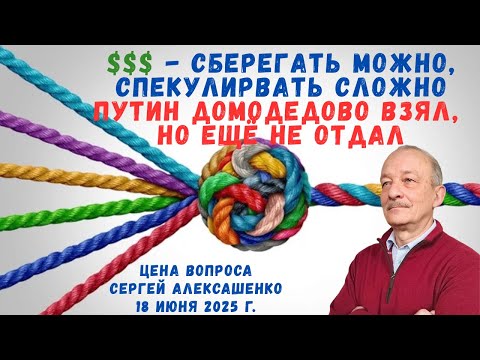$$$ - сберегать можно, спекулировать сложно. Путин "Домодедово" взял, но ещё не отдал @zhivoygvozd