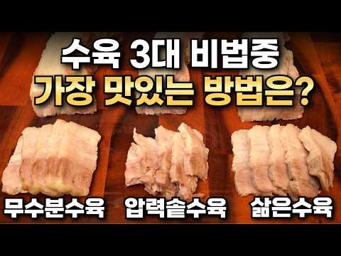 예상 밖이네요..! 수육 다 만들어보니 이방법이 식감과 맛 압도적입니다! [최고의 수육 비법 대결]  /수육 맛있게 삶는법, 수육 압력솥에 삶는법, 무수분수육!