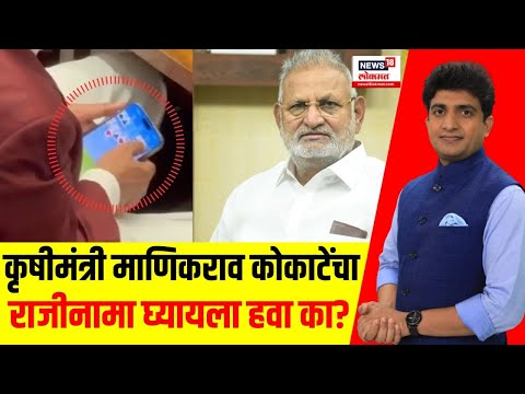 Manikrao Kokate News: कोकाटेंचा राजीनामा घ्यायला हवा? Ajit Pawar | NCP Crisis | Bade Mudde