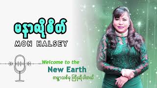 မနာလိုစိတ်...#monhalsey #podcast #newbook #newearth