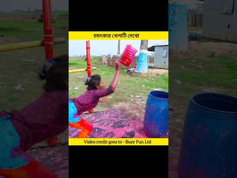 New funny video ☺️ চমৎকার খেলাটি দেখো #shorts #facts #funny #viralshorts