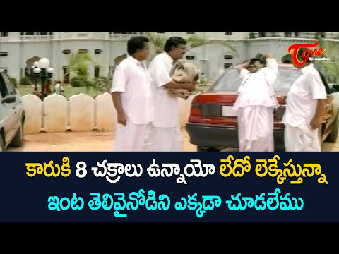 కారుకి 8 చక్రాలు ఉన్నాయో లేదో లెక్కేస్తున్నా.. Babu Mohan Best Comedy Scenes | NavvulaTV