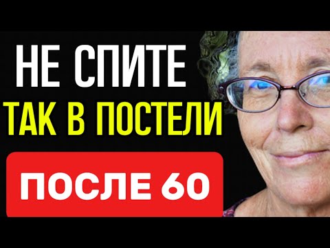 ПОСЛЕ 60 ЗАПРЕЩЕНО ТАК СПАТЬ. УЗНАЙ ПОКА НЕ ПОЗДНО