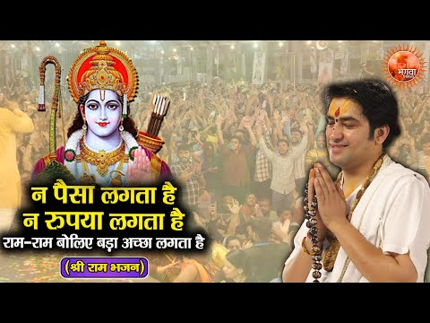 न पैसा लगता है न रुपया लगता है ~ Bageshwar Dham Sarkar || Shri Ram Bhajan || Shri Ram Bhajan-2024