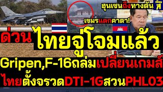 #ด่วน ไทยจู่โจมแล้ว เขมรแตกคาตา! F-16,Gripenถล่มเปลี่ยนเกมส์ ตั้งจรวดDTI-1GสวนPHL03 ฮุนเซนถึงทางตัน