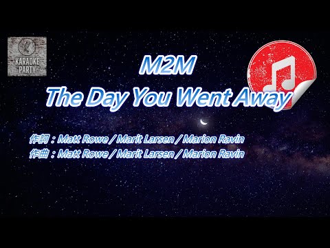 [原版伴奏] M2M The Day You Went Away (KTV 純音樂伴奏)