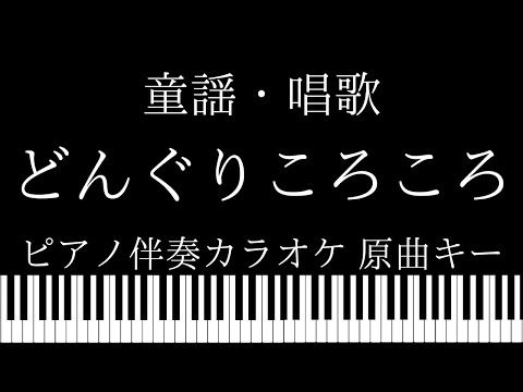 【ピアノ伴奏カラオケ】どんぐりころころ / 童謡・唱歌【原曲キー】