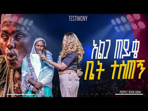 አልጋ ጠይቄ  ቤት ተሰጠኝ |PROPHET HENOK GIRMA[JPS TV WORLD WIDE] 2025