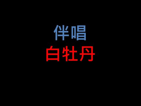 白牡丹 – 台語老歌伴唱