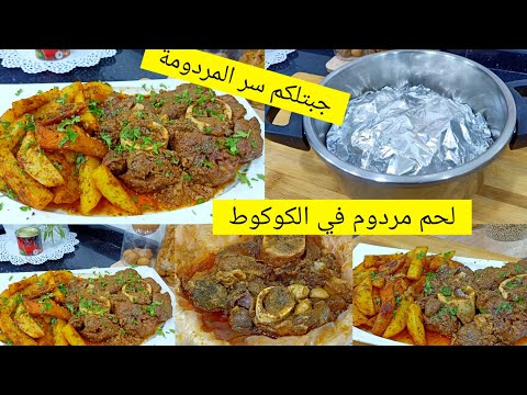 وصفة المردومة من العيار الثقيل🌟 رجالكم رايحين يهبلو عليها لاول مرة رايحين تشوفو هاد الطريقة