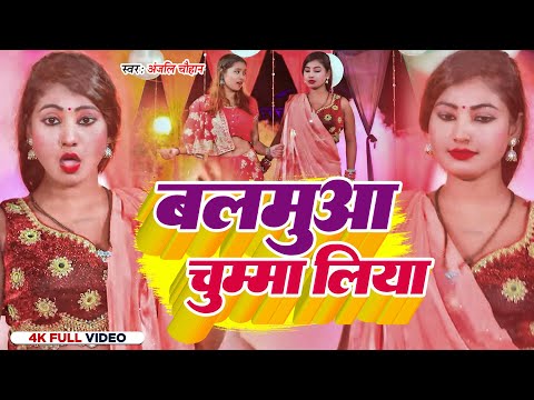 #VIDEO | बलमुआ चुम्मा लिया | Balamua Chumma Liya | #Anjali Yadav | New Bhojpuri Song 2023