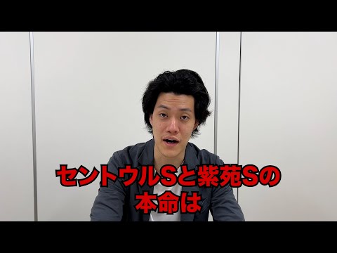生涯収支マイナス４億円君のセントウルS&紫苑S予想