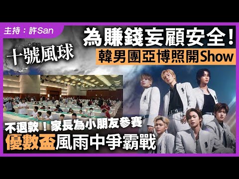 十號風球｜為賺錢妄顧安全！韓男團亞博照開Show，小朋友優數盃風雨中爭霸戰