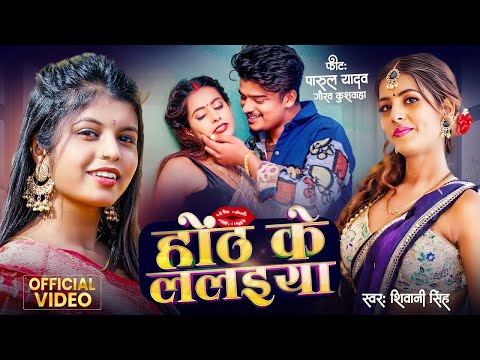 #Video | होठ के ललइया | #Shiavni Singh | Bhojpuri New Song 2024 | #Parul Yadav | Hoth Ke Lalaiya