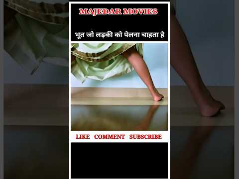 भूत जो लड़की के साथ सोना चाहती है #shortsviral