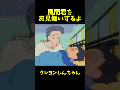 風間君をお見舞いするよ #クレヨンしんちゃん #アニメ #面白集