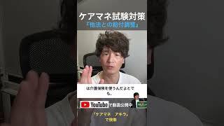 ケアマネ試験対策「他法との給付調整」