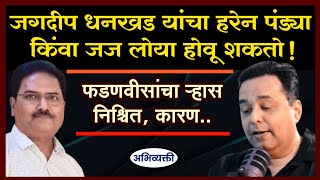मोदी - शहांच्या पतनाची सुरुवात झाली आहे ! - Abhivyakti I अभिव्यक्ती I