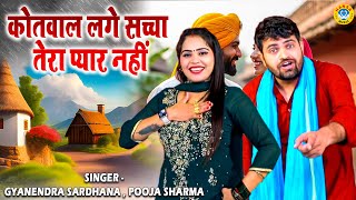कोतवाल लगे सच्चा तेरा प्यार नहीं | एक और प्यार भरी नोक झोक की रागनी | Gyanendra Sardhana | Pooja