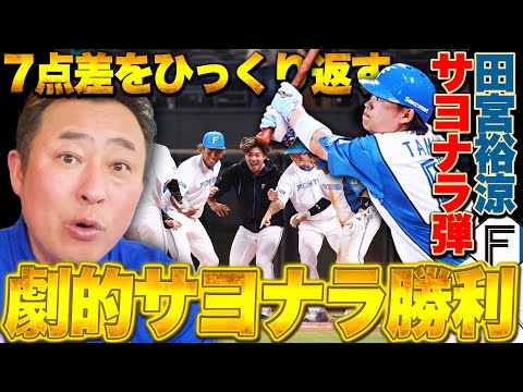 【日ハムvs広島】7点差をひっくり返す大逆転サヨナラ勝利!!田宮延長10回サヨナラ弾!!岩本的MVPは「カープの野球を窮屈にさせた中島卓也」逆転できた要因は？岩本が解説します【交流戦】
