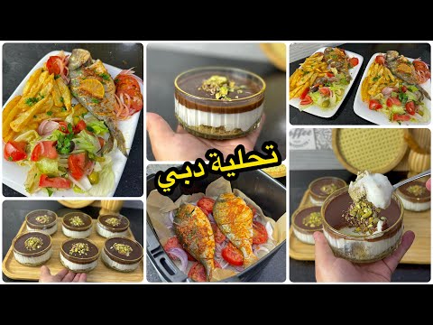 راح تولي مدمنة عليها😋تحلية دبي لي راهي دايرة حالة بأبسط طريقة مع بلا حوت متنوع طايب زبدة وبزاف بنين😋