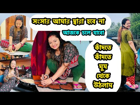সংসার আমার জন্য না,আজকে সব কিছু এই অবস্থায় রেখে চলে যাবো, কাঁদতে কাঁদতে ঘুম থেকে উঠলাম