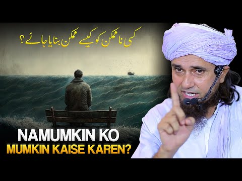 Namumkin Ko Mumkin Kaise Karen ? | Impossible To Possible | Mufti Tariq Masood