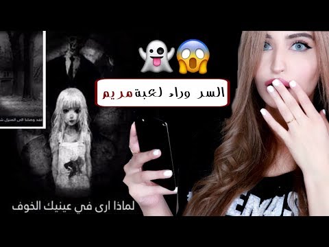 هل لعبة مريم النسخة العربية من لعبة الحوت الأزرق؟ | جربت اللعبة في نهاية الفيديو