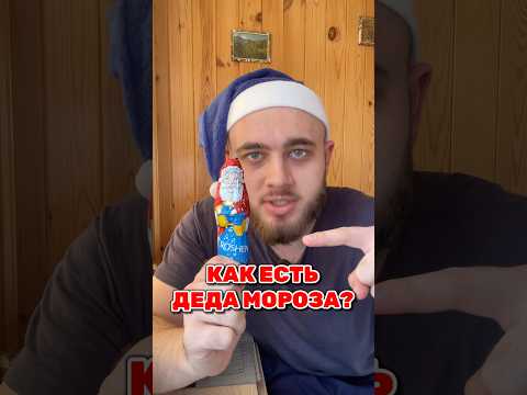 Как правильно есть шоколадного Деда Мороза?