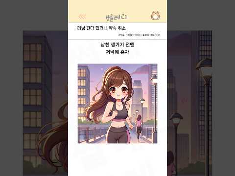 러닝 간다 했더니 약속 취소