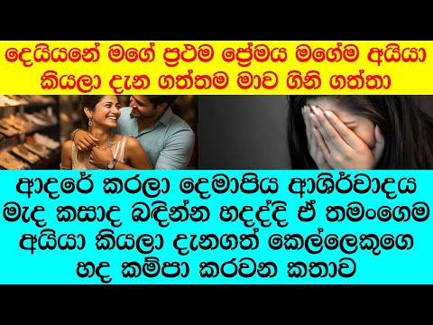 "දන්නැතුව මම යාළුවෙලා ඉදල තියෙන්නෙ එකකුස උපන් මගේම අයියත් එක්ක"