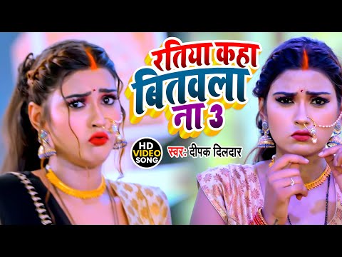 #Video| रतिया कहाँ बितवला ना | #Shilpi Raj , Munmun |  | Bhojpuri Song 2025