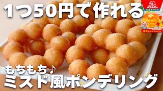 【コスパ最強☆】ホットケーキミックスで簡単♡ポンデリングの作り方！