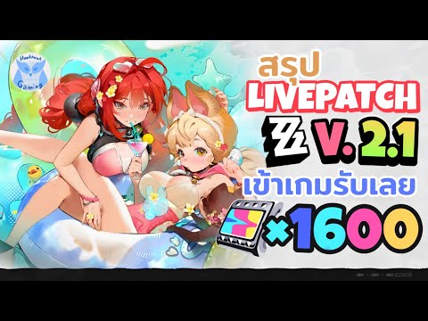 สรุป Patch 2.1 มั่ยมีไรมากกก ชุดว่ายน้ำ Belle สวยมากกก l Zenless Zone Zero