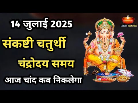 14 जुलाई 2025 संकष्टी चतुर्थी चंद्रोदय समय | आज चाँद कब निकलेगा | Sankashti Chaturthi 2025