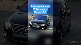 Електроніка на Volkswagen Passat B6