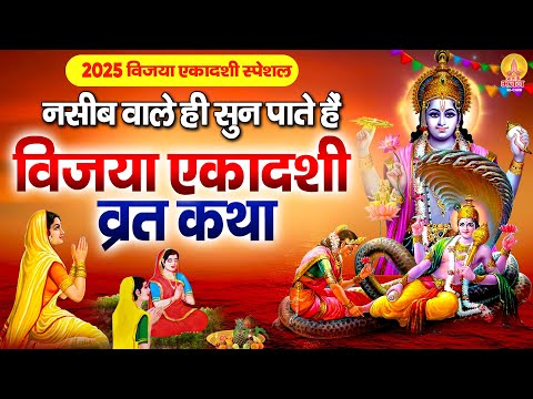 नसीब वाले ही सुन पाते है विजया एकादशी कथा | Vijaya Ekadashi Katha | विजया एकादशी आरती | DS Pal