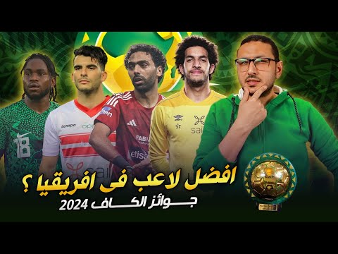 اختياراتى فى جوائز الكاف .. افضل لاعب داخل القارة ؟ مضطر افاجئك 🤷‍♂️ | فى الشبكة