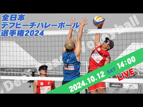 【デフビーチバレーボール】全日本デフビーチバレーボール選手権2024（2024年10月12日）