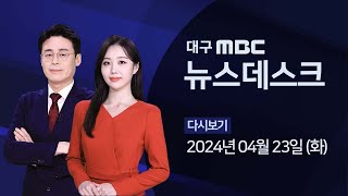 2024-04-23 (화) 대구 MBC 뉴스데스크 다시보기