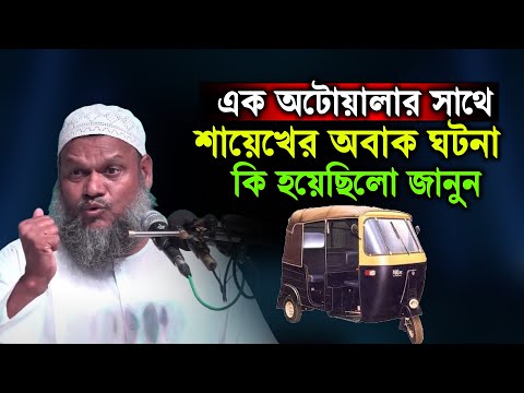 অটোয়ালা শায়েখের ওপরে খেপলেন │ শায়খ আব্দুর রাজ্জাক বিন ইউসুফ │Sheikh Abdur Razzak Bin Yousuf new waz