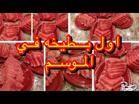 أسهل طريقه لتقطيع البطيخ 👌👌أول بطيخه في الموسم بس طلع جامد جدا 🍉🍉🍉