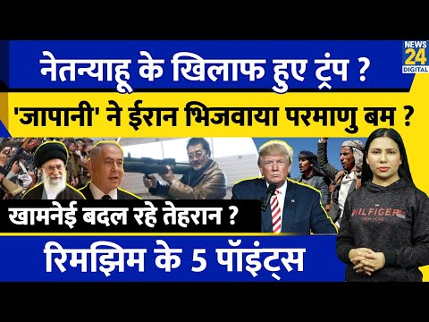 Iran Israel Yemen US Update : Netanyahu Trump के बीच बवाल | Houthi | Gaza | Rimjhim Ke 5 Points