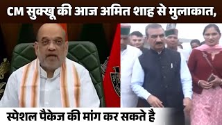 CM सुक्खू की आज अमित शाह से मुलाकात, स्पेशल पैकेज की मांग कर सकते है